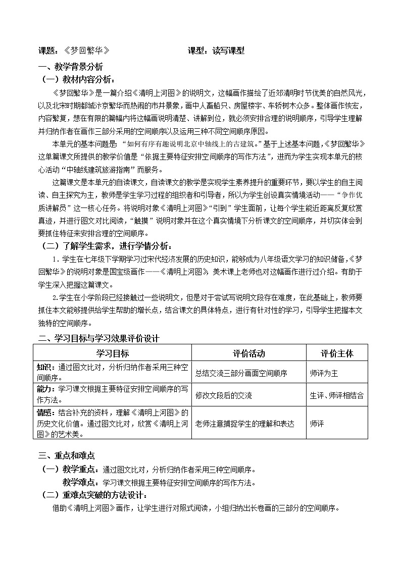 部编版语文八年级上册第22课《梦回繁华》教学设计01