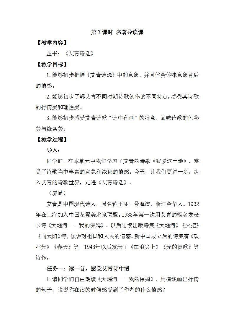 统编版九年级上册  第一单元   名著导读（一）《艾青诗选》 名著导读课教案01
