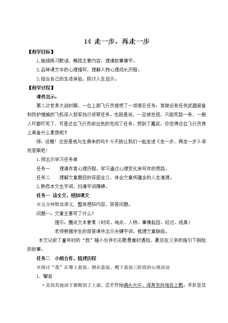 统编版语文七年级上册第四单元14走一步再走一步教案第1页
