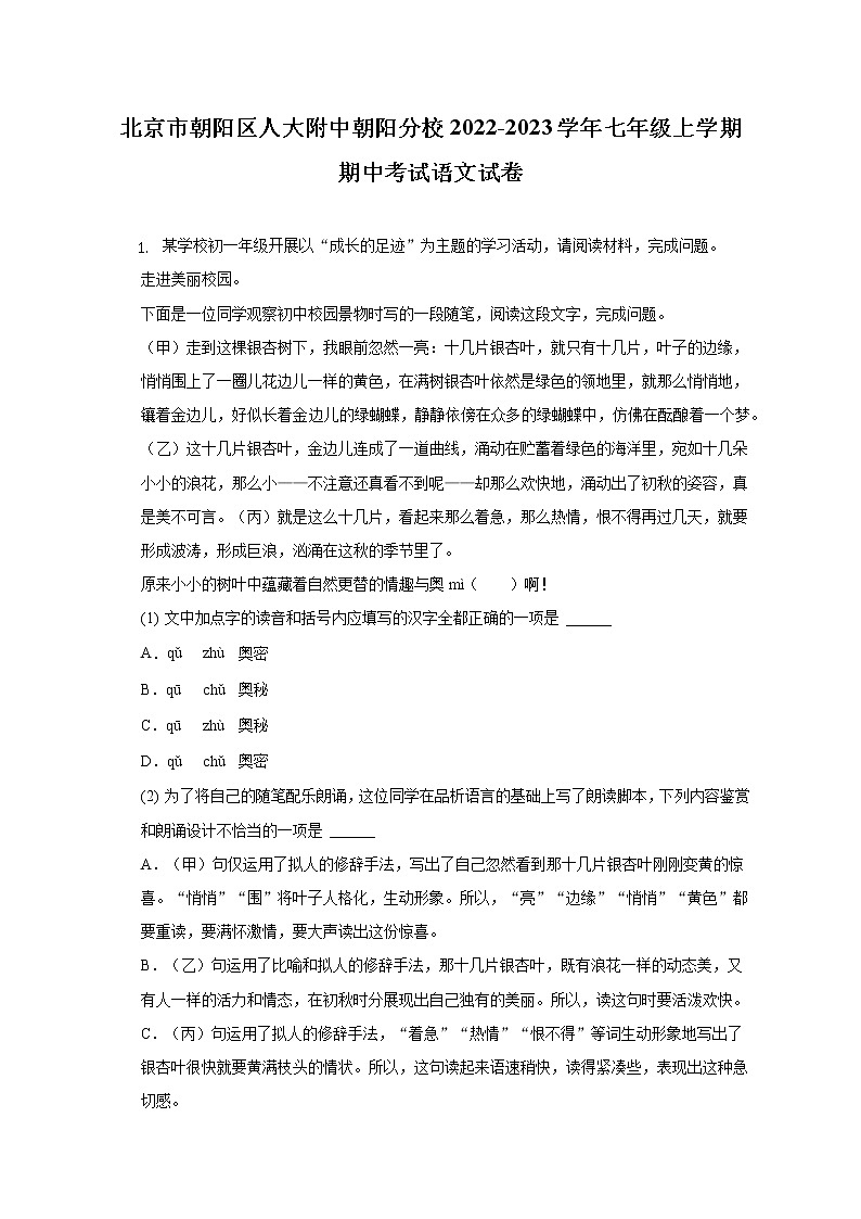 北京市朝阳区人大附中朝阳分校2022-2023学年七年级上学期期中考试语文试卷(含答案)第1页