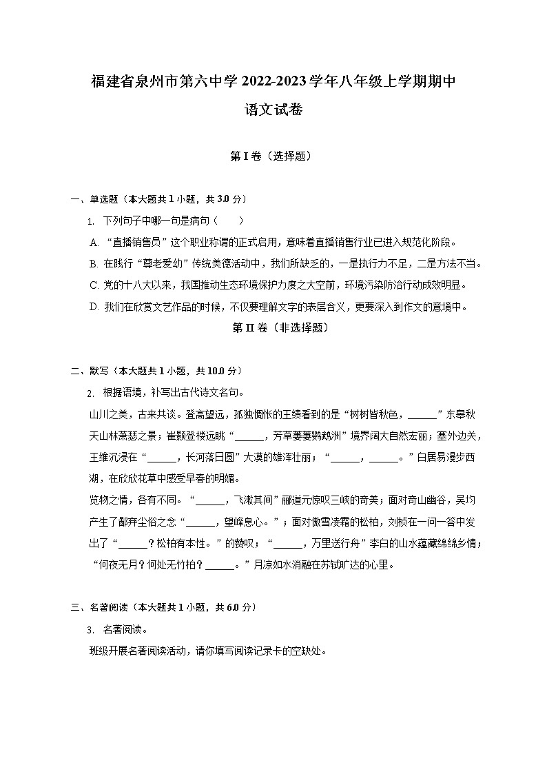 福建省泉州市第六中学2022-2023学年八年级上学期期中语文试卷(含答案)01
