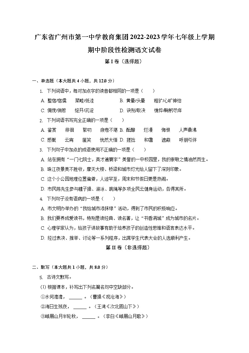 广东省广州市第一中学教育集团2022-2023学年七年级上学期期中阶段性检测语文试卷(含答案)第1页