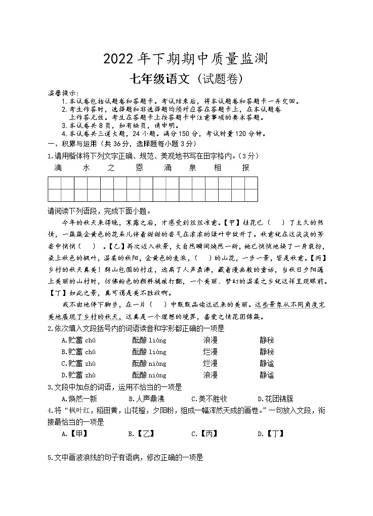 湖南省永州市新田县2022-2023学年七年级上学期期中质量监测语文试题(含答案)01