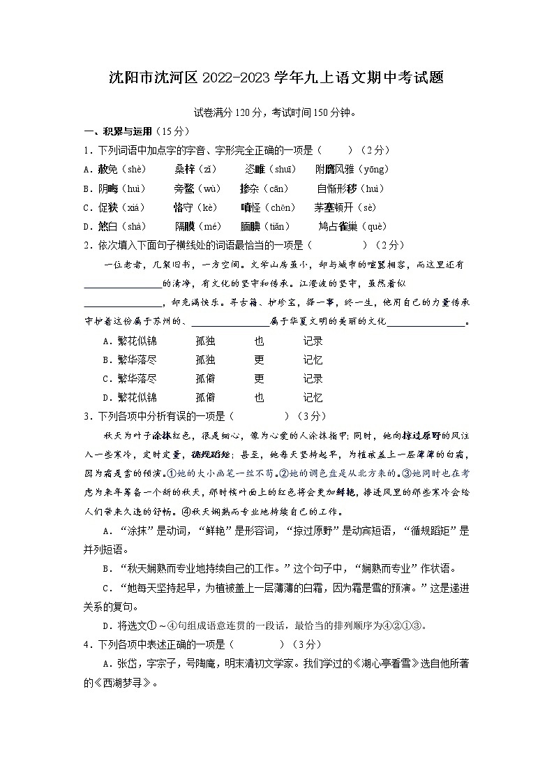 辽宁省沈阳市沈河区回族初级中学2022-2023学年九年级上学期语文期中考试题(含答案)第1页
