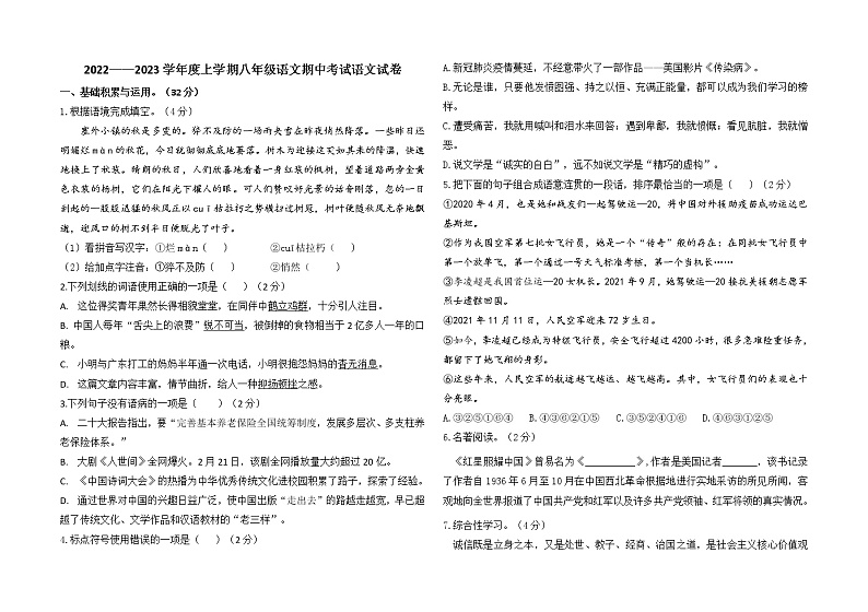 内蒙古通辽市科尔沁左翼中旗宝龙山中学2022-2023学年八年级上学期期中考试语文试题(含答案)第1页
