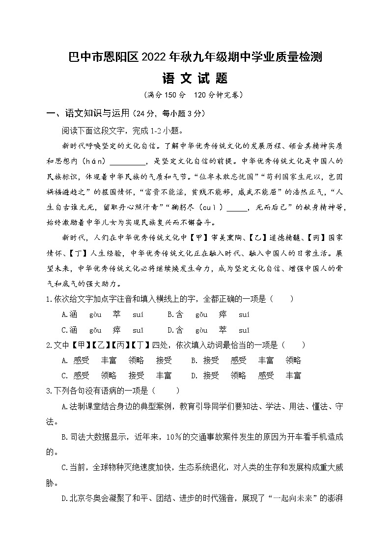 四川省巴中市恩阳区2022-2023学年九年级上学期期中考试语文试题(含答案)第1页