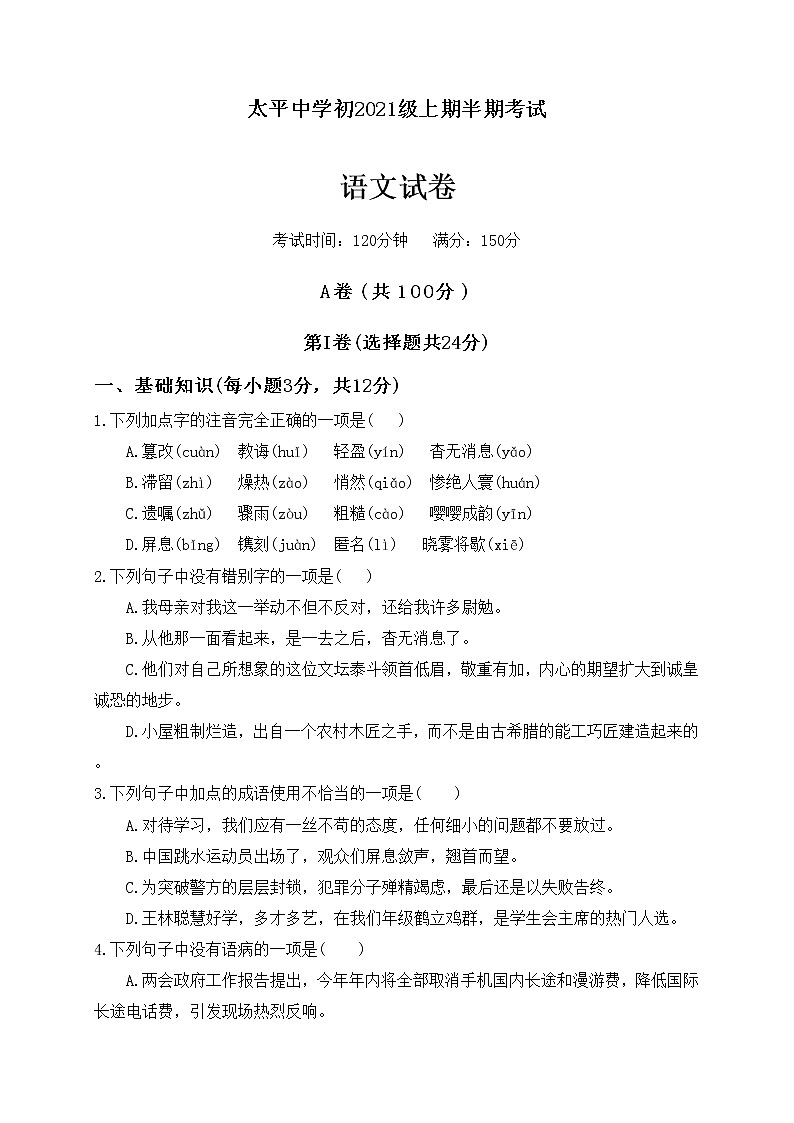四川省成都市天府新区太平中学2022-2023学年八年级上学期期中考试语文试题(含答案)第1页