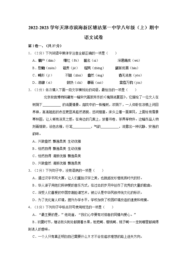 天津市滨海新区塘沽第一中学2022-2023学年八年级上学期期中阶段性检测语文试题(含答案)第1页