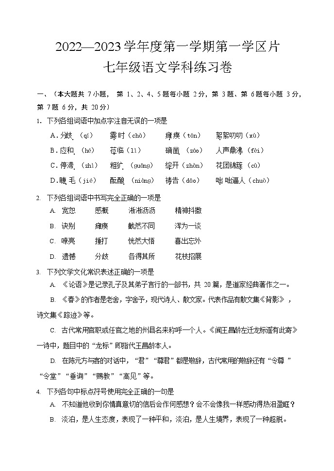 天津市河北区第一学区片2022-2023学年七年级上学期期中练习语文试题(含答案)01