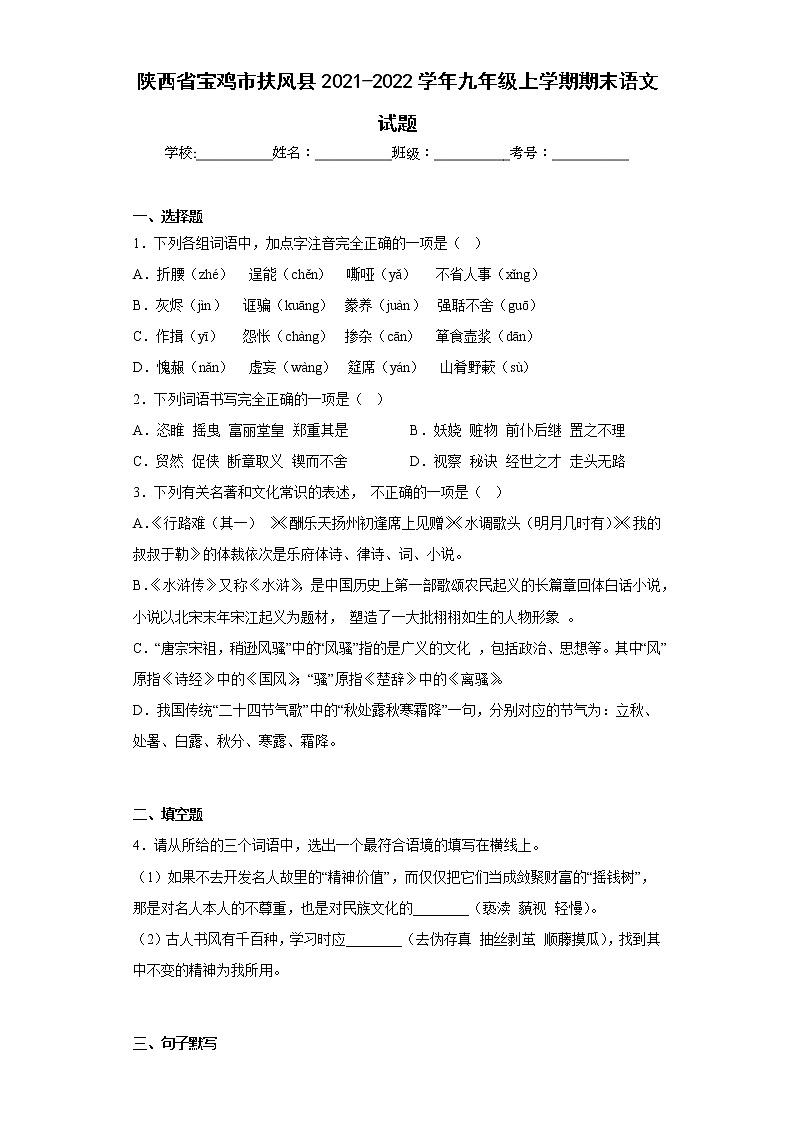 陕西省宝鸡市扶风县2021-2022学年九年级上学期期末语文试题(含答案)第1页