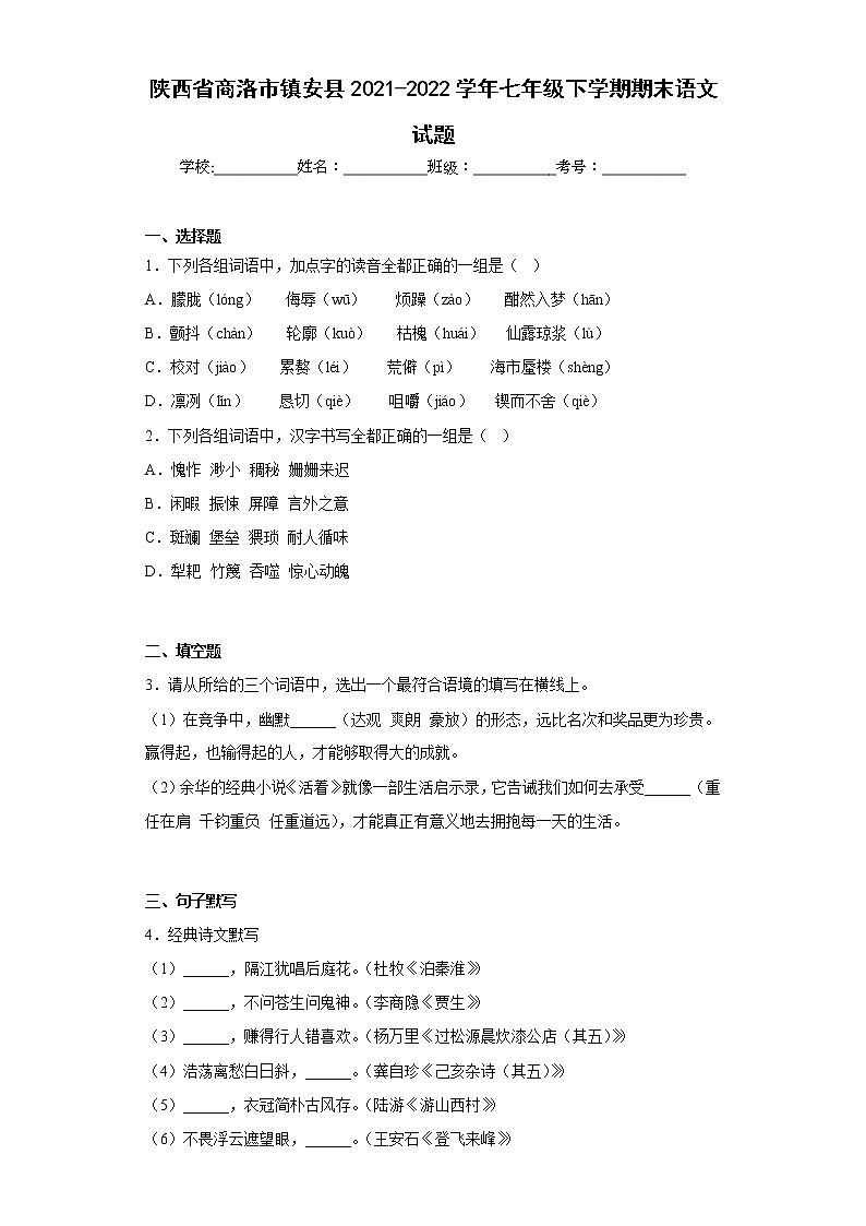 陕西省商洛市镇安县2021-2022学年七年级下学期期末语文试题(含答案)第1页