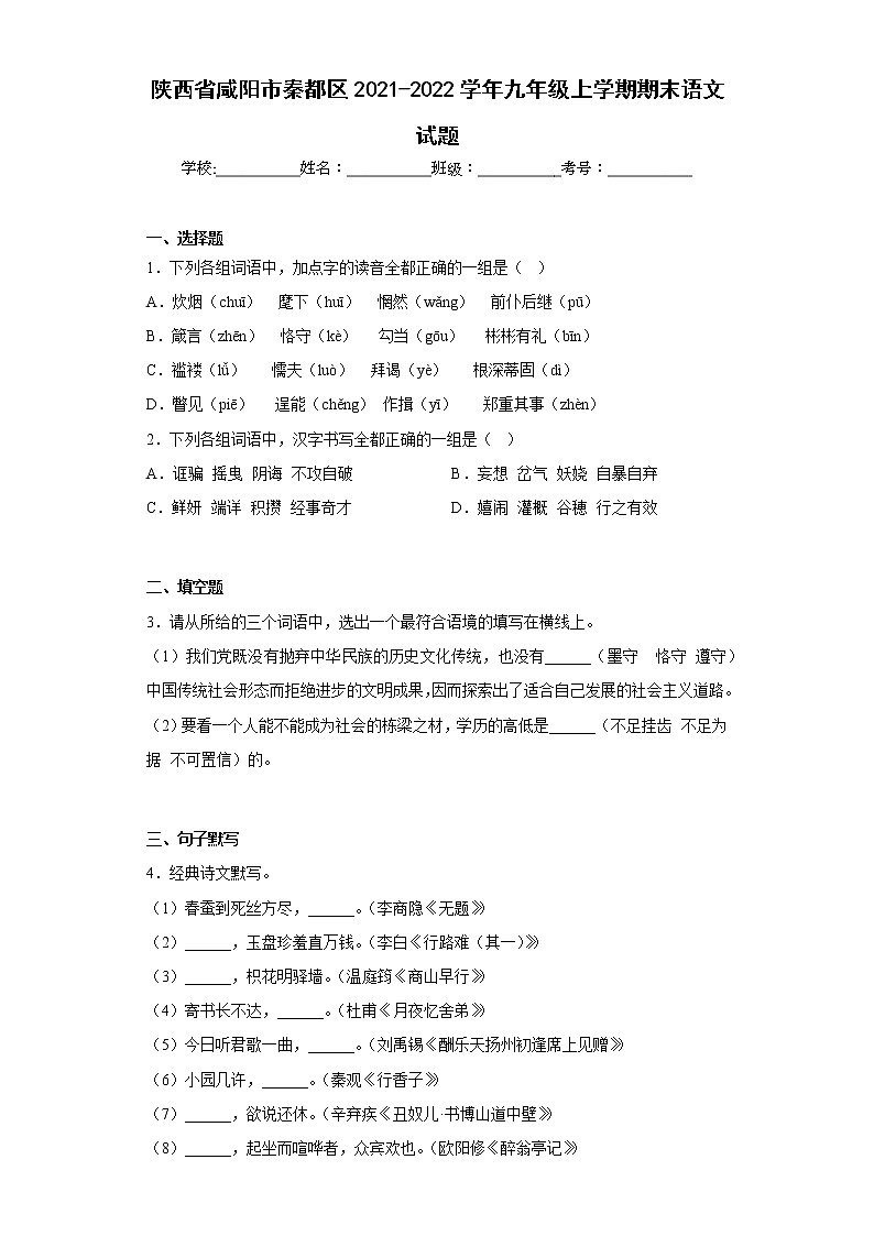 陕西省咸阳市秦都区2021-2022学年九年级上学期期末语文试题(含答案)01