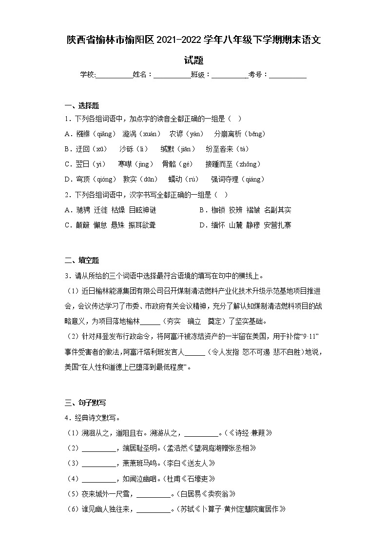 陕西省榆林市榆阳区2021-2022学年八年级下学期期末语文试题(含答案)第1页