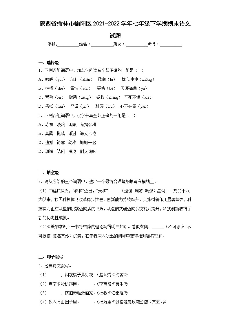 陕西省榆林市榆阳区2021-2022学年七年级下学期期末语文试题(含答案)第1页