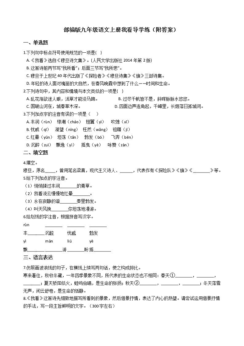 部编版九年级语文上册6我看导学练（附答案）01