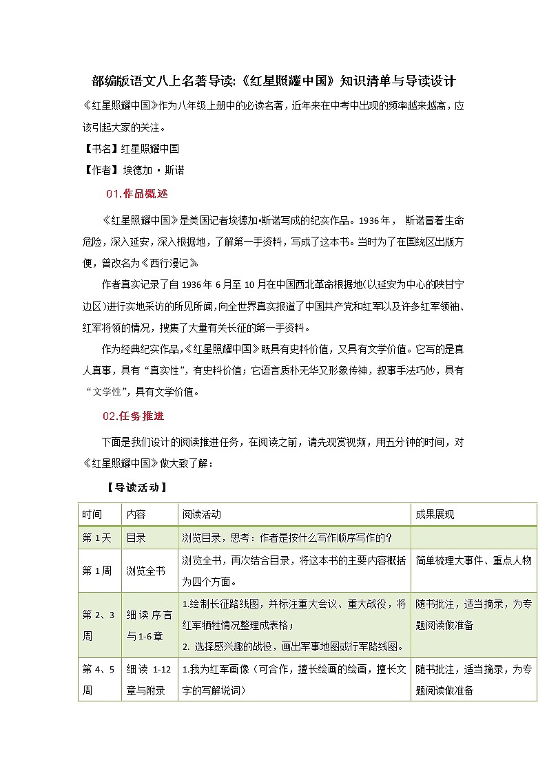 部编版语文八上名著导读《红星照耀中国》知识清单与导读设计01