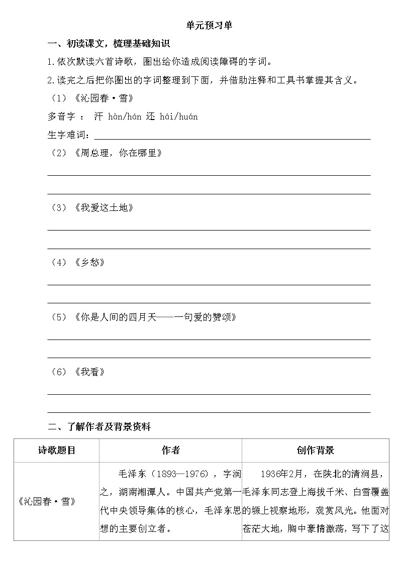 统编版语文九年级上册第一单元预习单 学案01