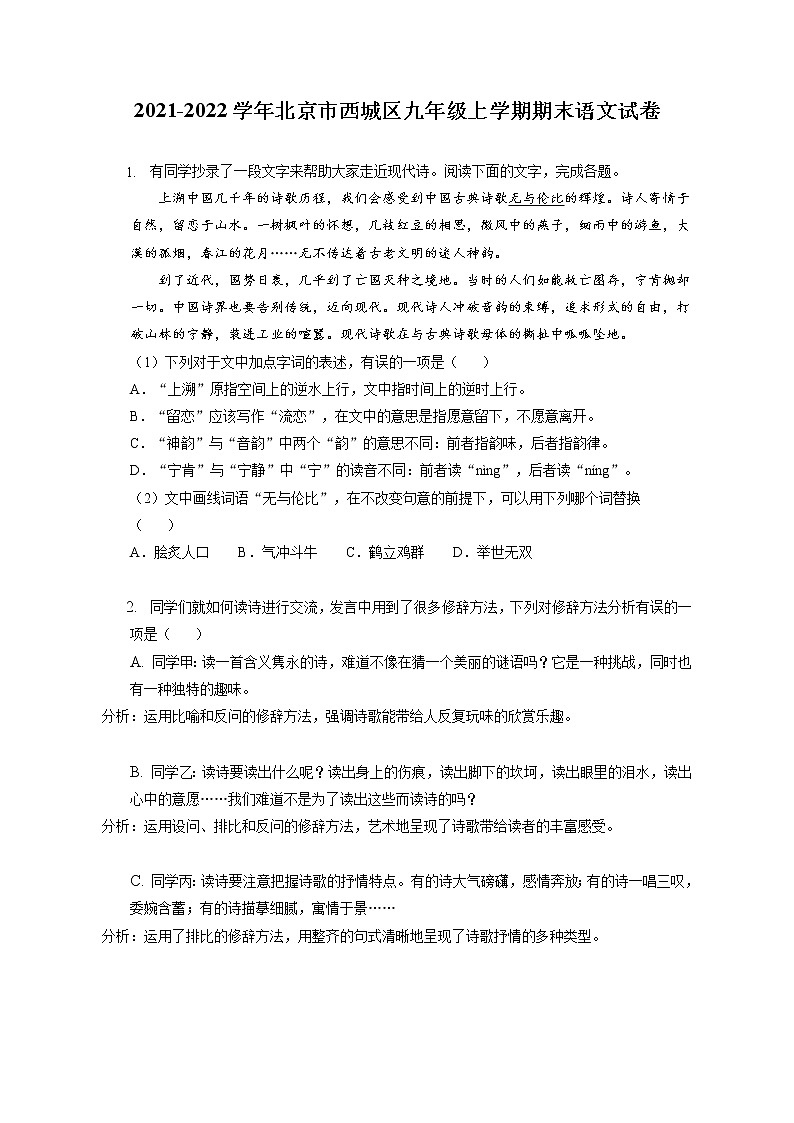 2021-2022学年北京市西城区九年级上学期期末语文试卷（含答案解析）01
