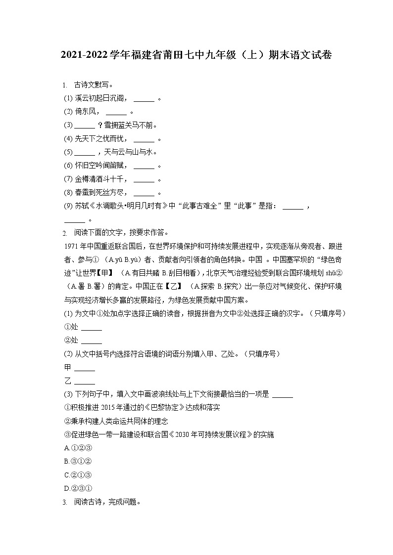 2021-2022学年福建省莆田七中九年级（上）期末语文试卷（含答案解析）01