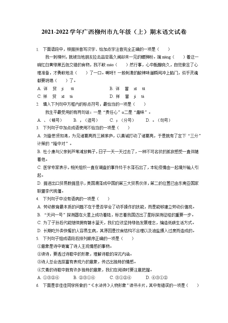 2021-2022学年广西柳州市九年级（上）期末语文试卷（含答案解析）01