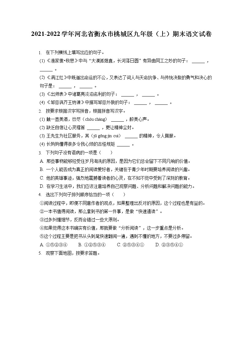 2021-2022学年河北省衡水市桃城区九年级（上）期末语文试卷（含答案解析）01