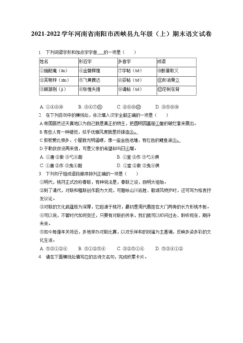2021-2022学年河南省南阳市西峡县九年级（上）期末语文试卷（含答案解析）第1页