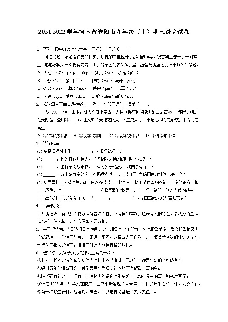 2021-2022学年河南省濮阳市九年级（上）期末语文试卷（含答案解析）01