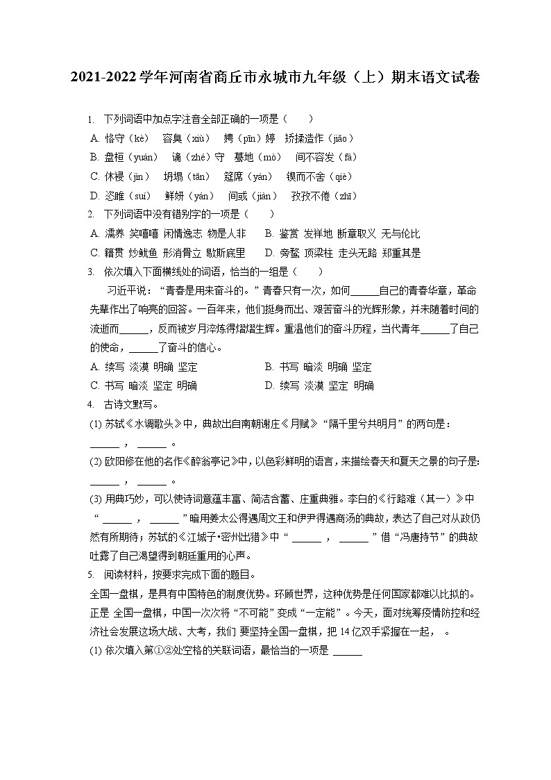 2021-2022学年河南省商丘市永城市九年级（上）期末语文试卷（含答案解析）01