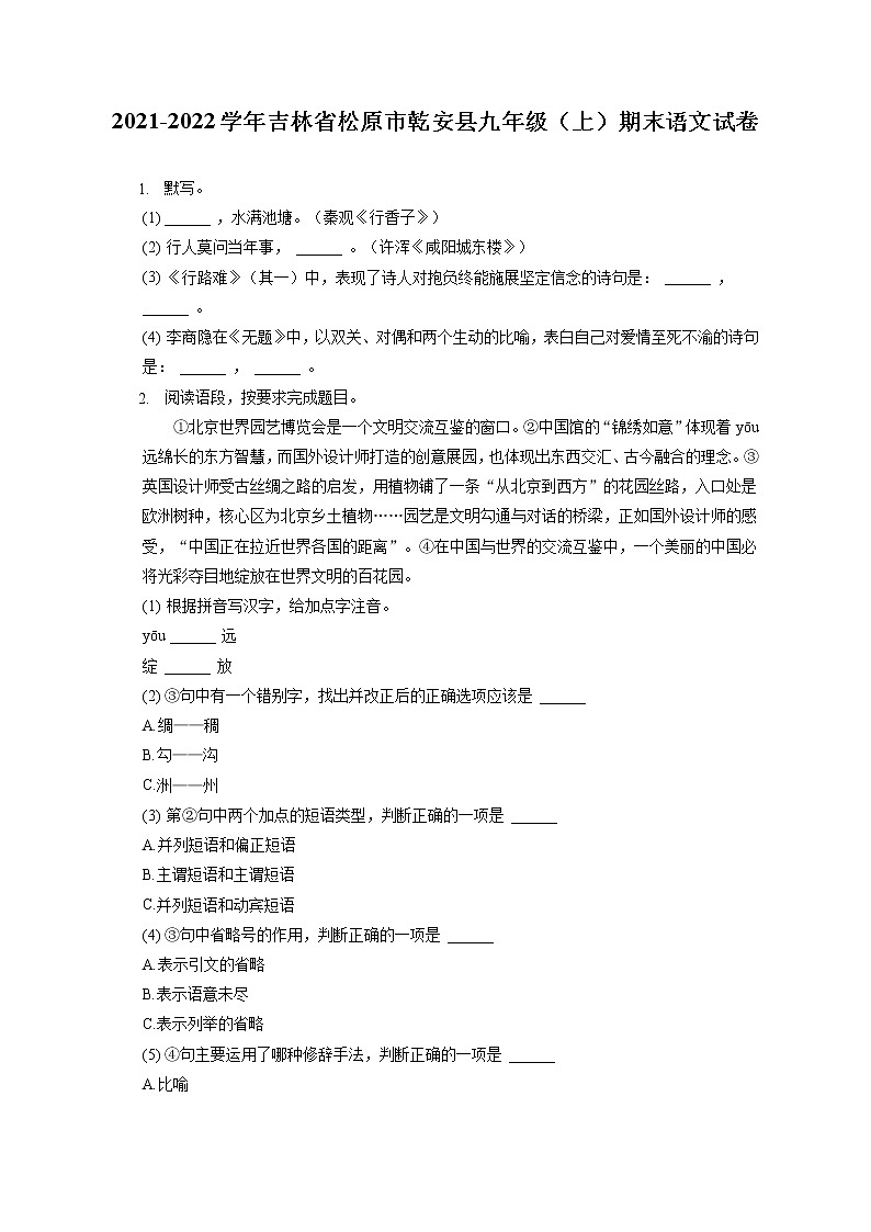 2021-2022学年吉林省松原市乾安县九年级（上）期末语文试卷（含答案解析）01