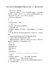 2021-2022学年湖北省襄阳市枣阳市九年级（上）期末语文试卷（含答案解析）