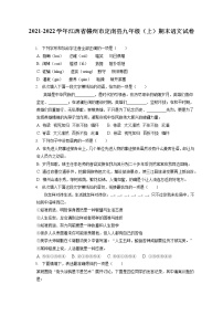 2021-2022学年江西省赣州市定南县九年级（上）期末语文试卷（含答案解析）
