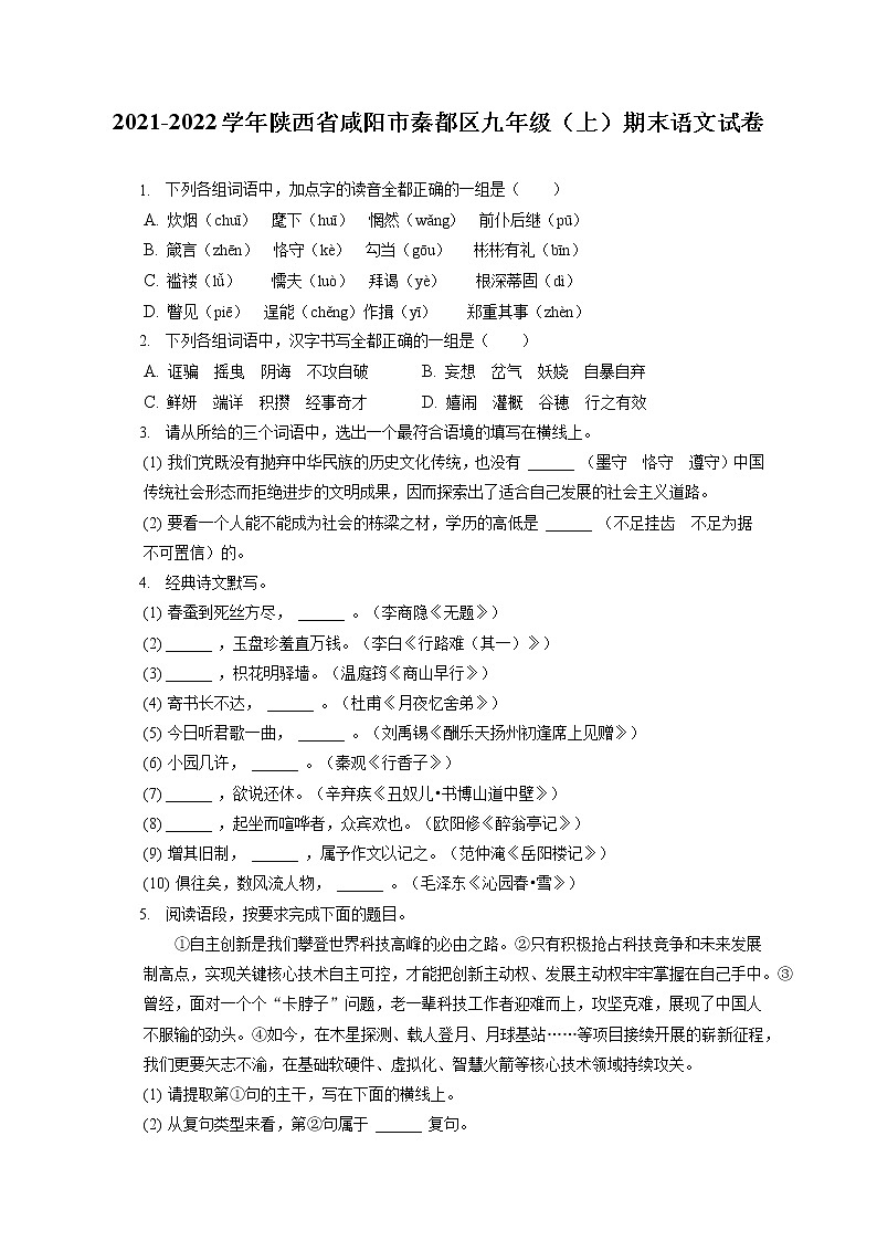 2021-2022学年陕西省咸阳市秦都区九年级（上）期末语文试卷（含答案解析）01