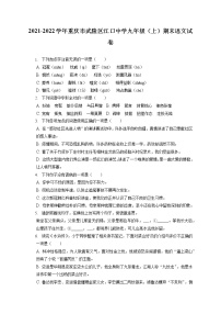 2021-2022学年重庆市武隆区江口中学九年级（上）期末语文试卷（含答案解析）