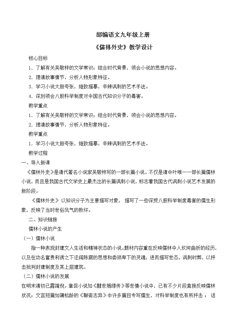 第三单元名著导读《儒林外史》课件+教学设计+同步分层作业01