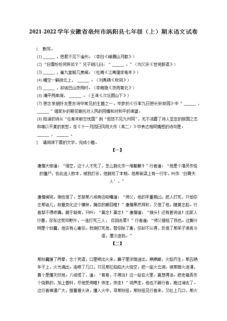 2021-2022学年安徽省亳州市涡阳县七年级（上）期末语文试卷（含答案解析第1页