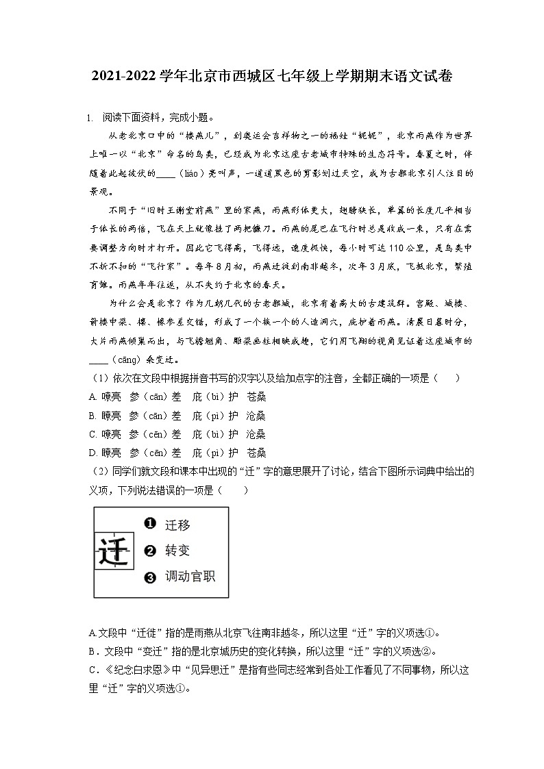 2021-2022学年北京市西城区七年级上学期期末语文试卷（含答案解析第1页