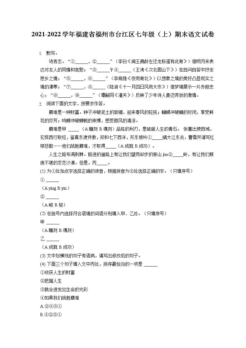 2021-2022学年福建省福州市台江区七年级（上）期末语文试卷（含答案解析01