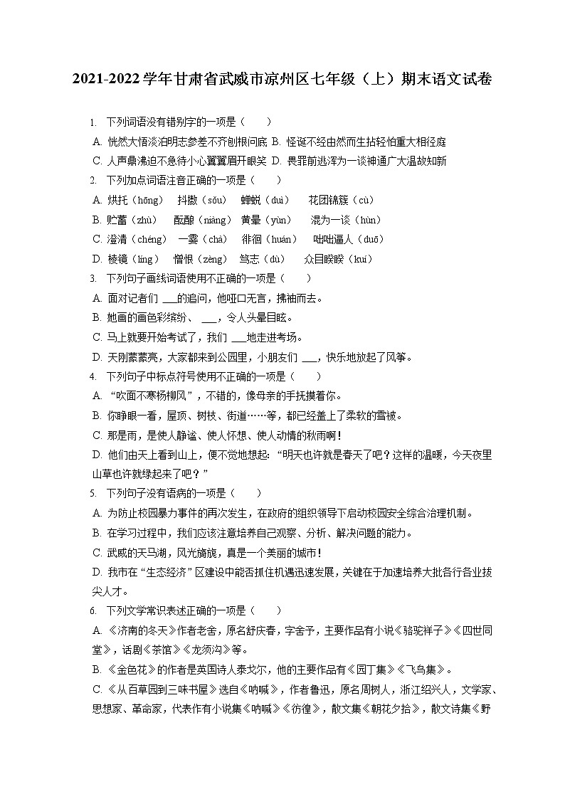 2021-2022学年甘肃省武威市凉州区七年级（上）期末语文试卷（含答案解析01