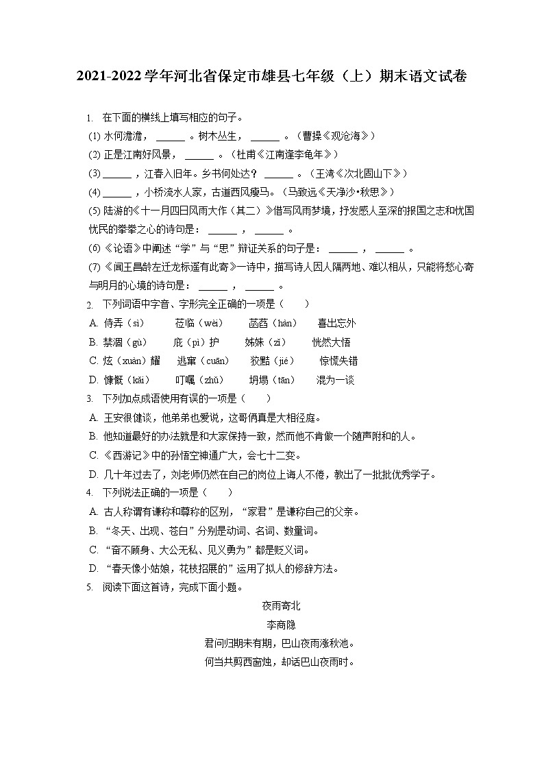 2021-2022学年河北省保定市雄县七年级（上）期末语文试卷（含答案解析01
