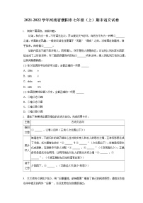 2021-2022学年河南省濮阳市七年级（上）期末语文试卷（含答案解析