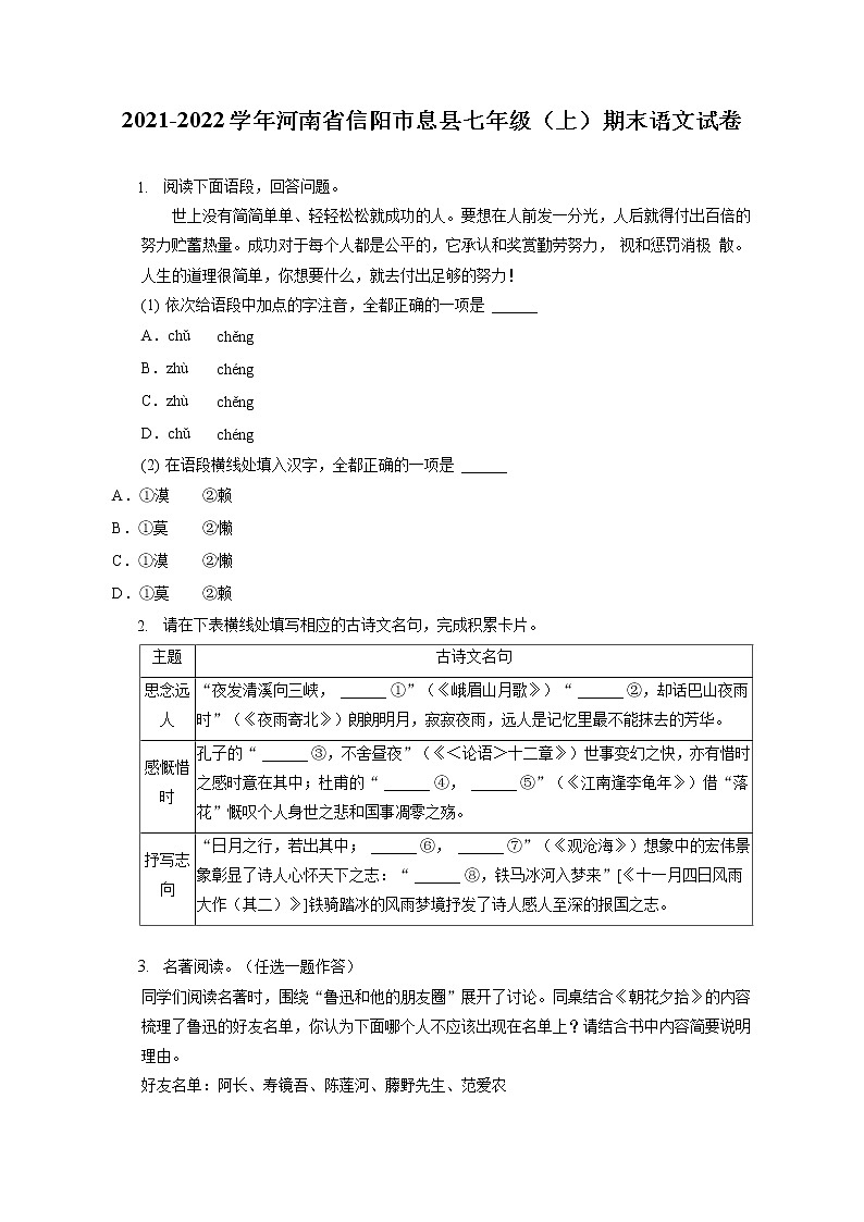 2021-2022学年河南省信阳市息县七年级（上）期末语文试卷（含答案解析01
