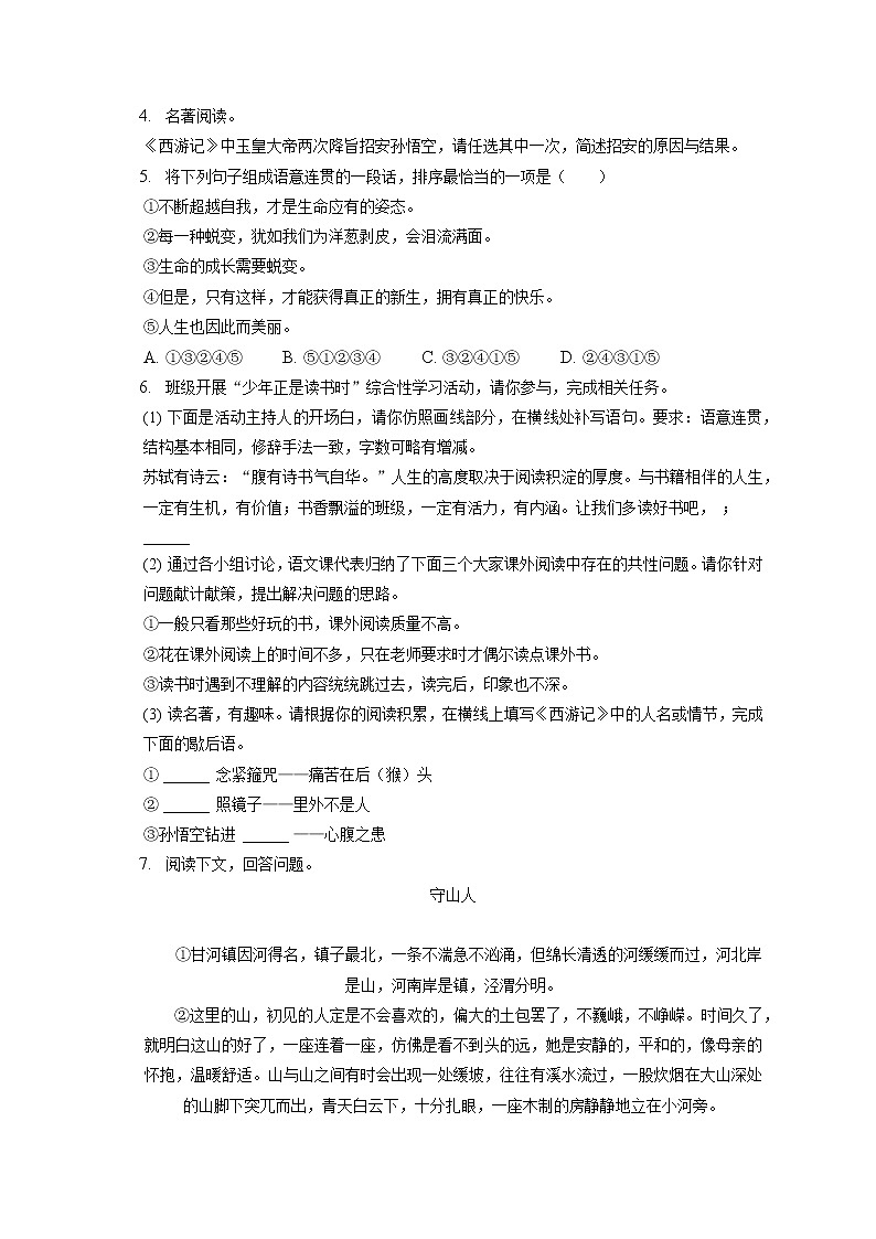 2021-2022学年河南省周口市鹿邑县七年级（上）期末语文试卷（含答案解析第2页