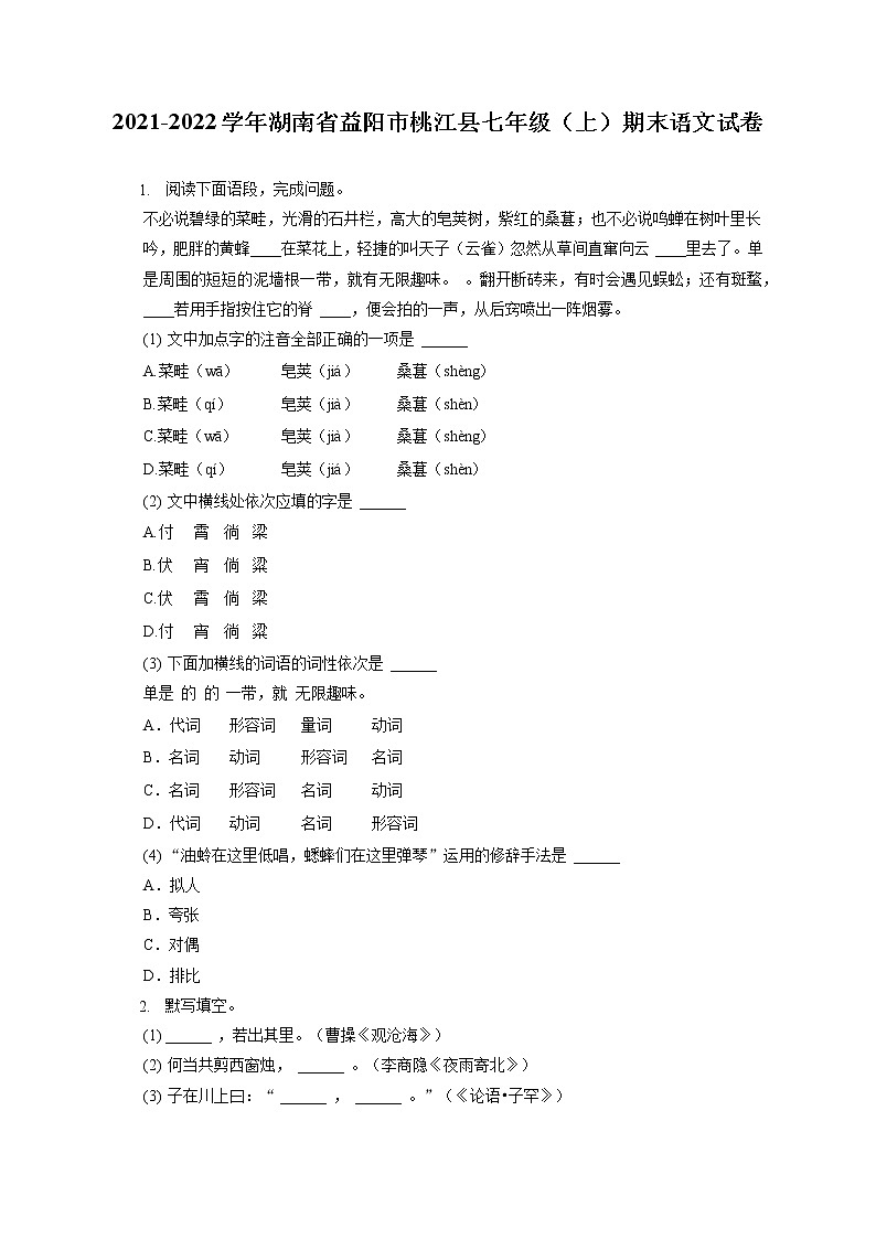 2021-2022学年湖南省益阳市桃江县七年级（上）期末语文试卷（含答案解析01