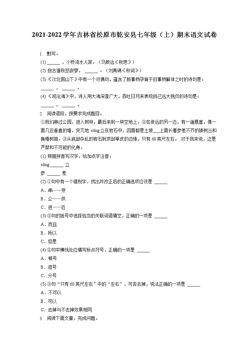 2021-2022学年吉林省松原市乾安县七年级（上）期末语文试卷（含答案解析第1页
