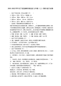 2021-2022学年辽宁省抚顺市新抚区七年级（上）期末语文试卷（含答案解析