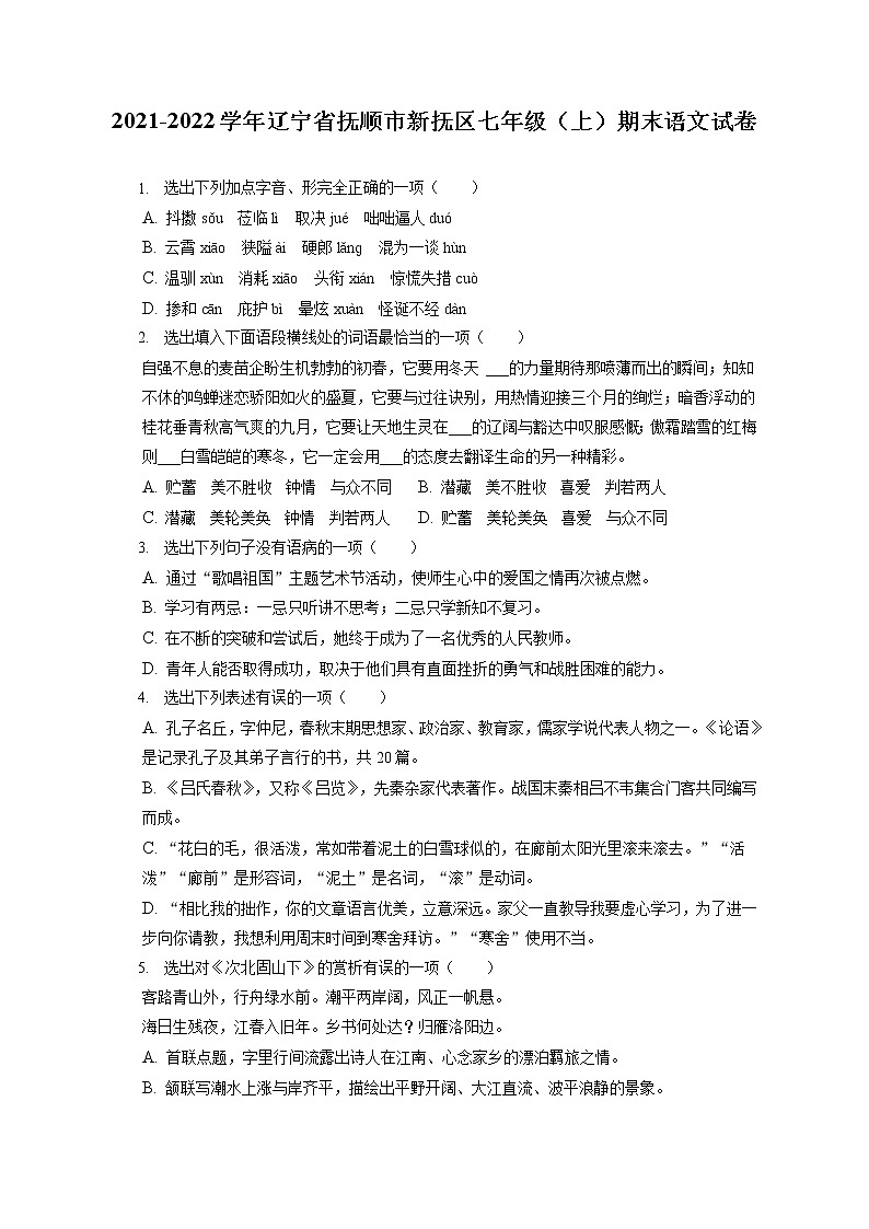 2021-2022学年辽宁省抚顺市新抚区七年级（上）期末语文试卷（含答案解析01