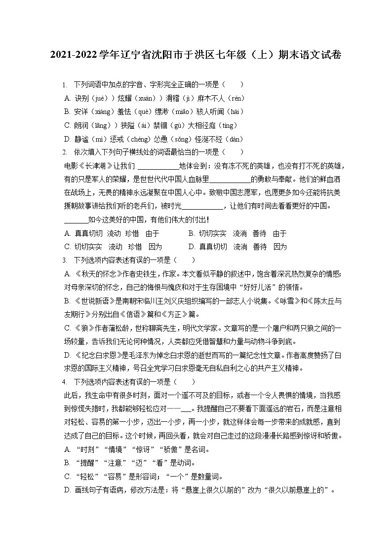 2021-2022学年辽宁省沈阳市于洪区七年级（上）期末语文试卷（含答案解析第1页