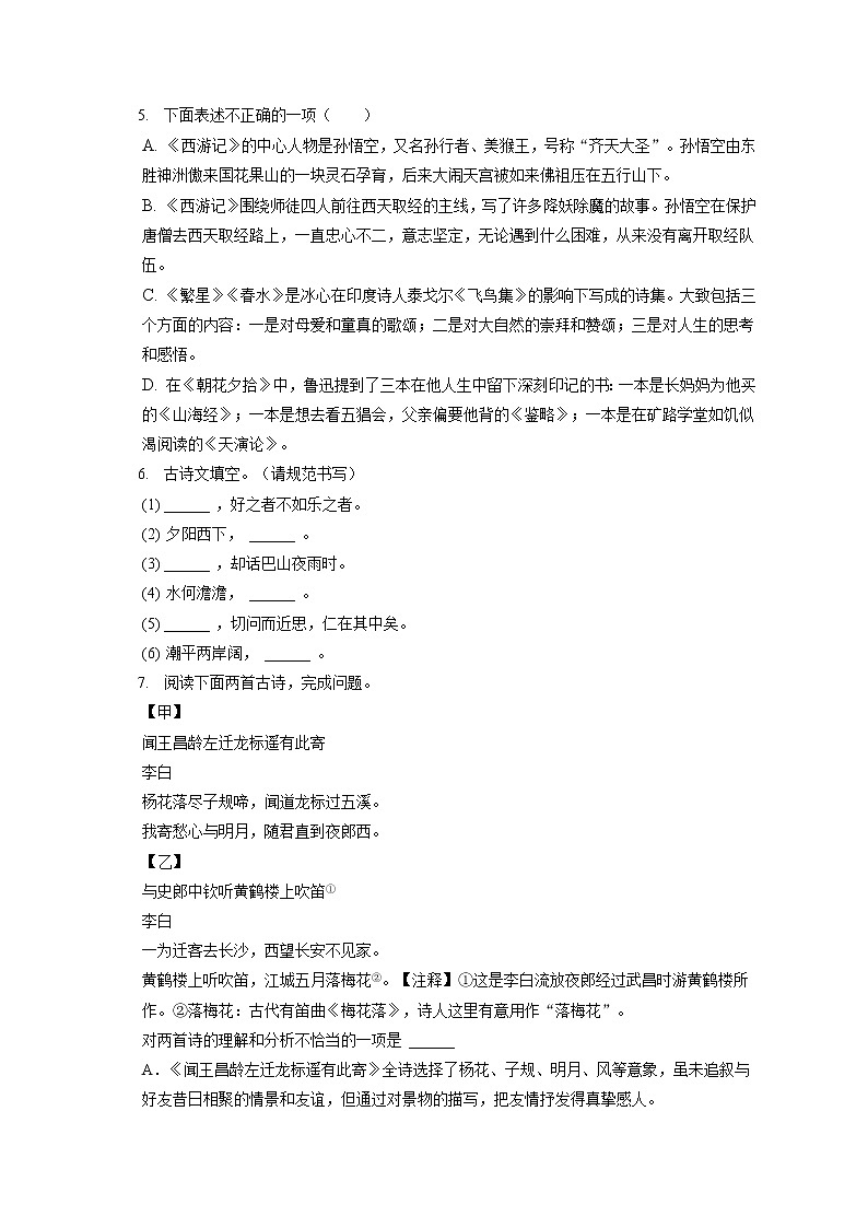 2021-2022学年辽宁省沈阳市于洪区七年级（上）期末语文试卷（含答案解析第2页