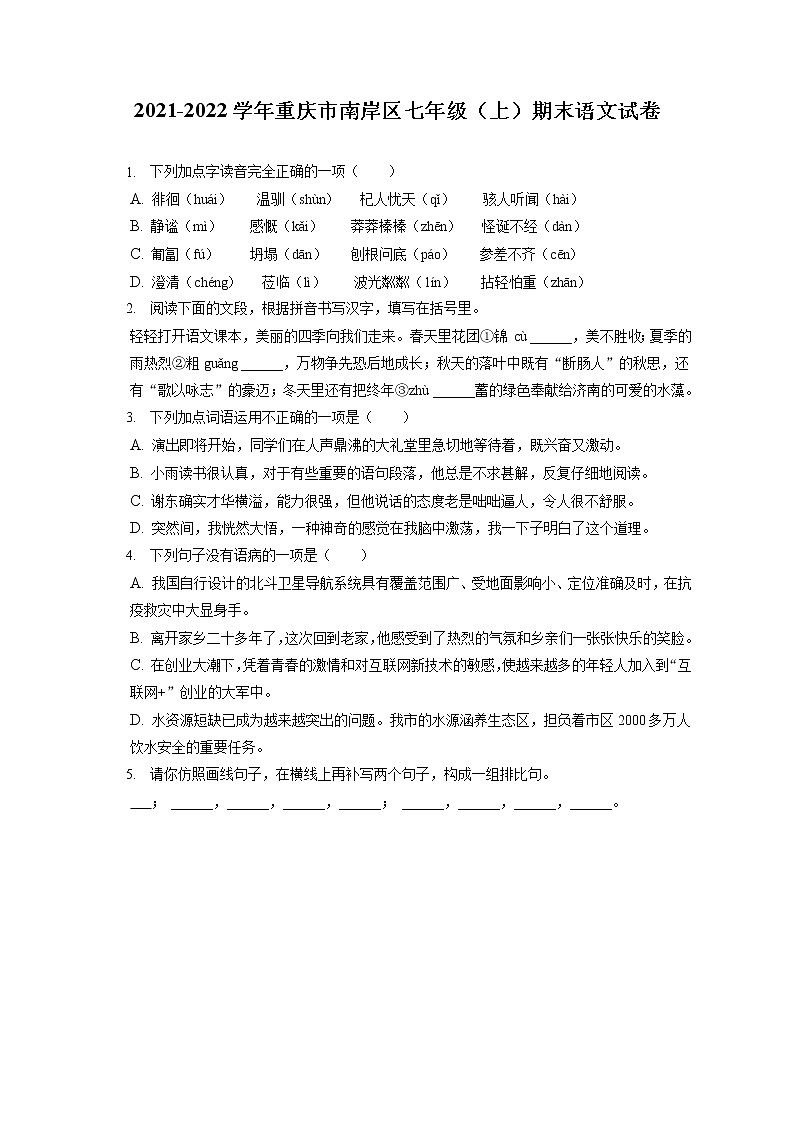 2021-2022学年重庆市南岸区七年级（上）期末语文试卷（含答案解析01