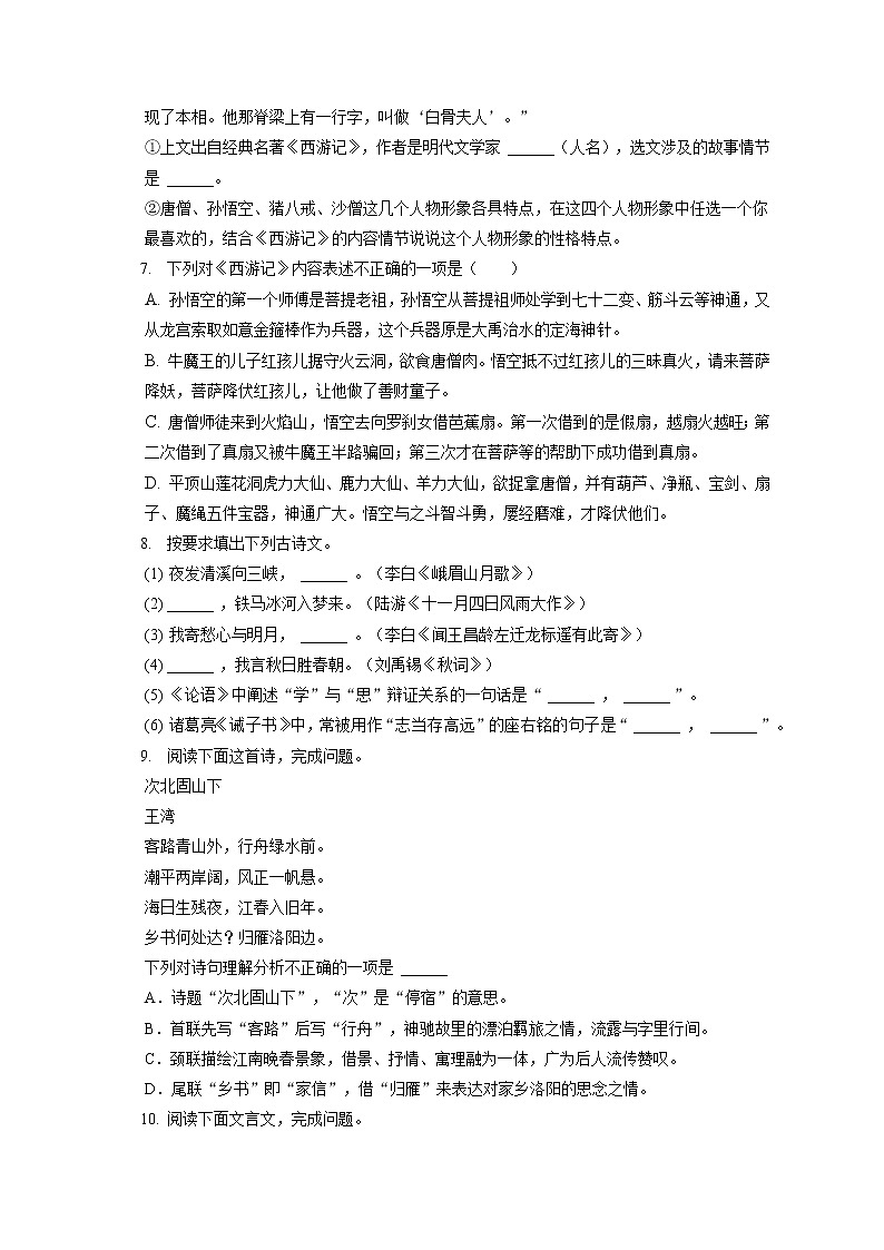 2021-2022学年新疆克拉玛依市白碱滩区七年级（上）期末语文试卷（含答案解析）02